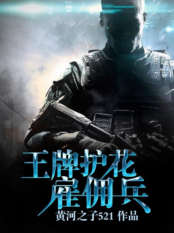 王牌护花兵王夜色 王牌护花兵王夜色