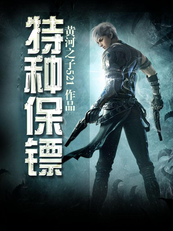 特种保镖2电影完整版免费观看 特种保镖2电影完整版免费观看