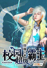校园超级霸主叶星辰 校园超级霸主叶星辰
