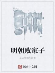 明朝败家子笔趣阁免费阅读 明朝败家子笔趣阁免费阅读