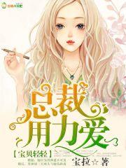 宝贝亲亲总裁的独家宠爱 宝贝亲亲总裁的独家宠爱