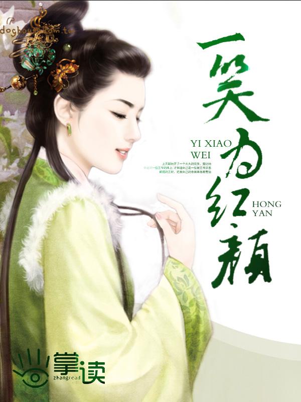 一笑为红颜上一句歌词 一笑为红颜上一句歌词