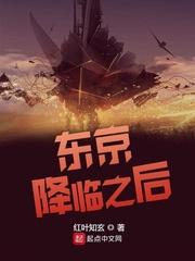 东京降临以后 东京降临以后