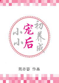 小小宠后初养成by离离香
