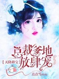 天降萌宝总裁爹地宠太狠免费阅读