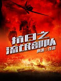 抗日之流氓队伍 抗日之流氓队伍