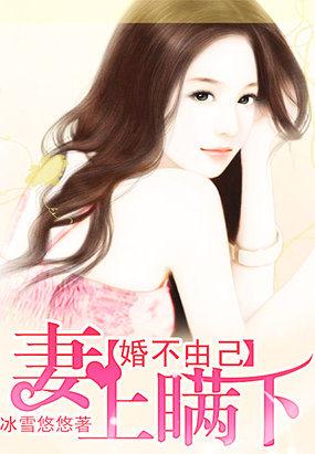 婚不由己顾兮 婚不由己顾兮