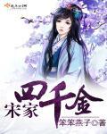宋家千金被掉包搬进鬼街 宋家千金被掉包搬进鬼街