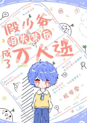 假少爷他觉醒后成了真团宠 假少爷他觉醒后成了真团宠