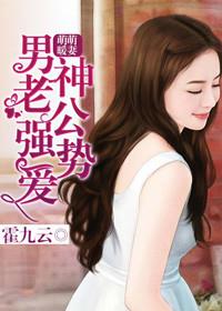 男神老公强势爱她 男神老公强势爱她