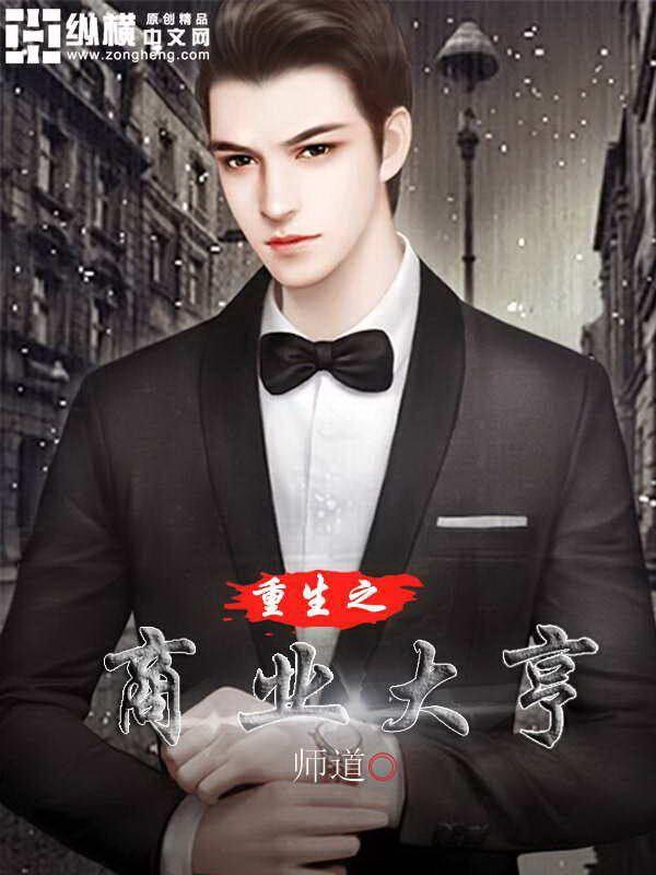 重生之商业大亨 风云胄 重生之商业大亨 风云胄