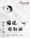 别动我的猫下一句 别动我的猫下一句
