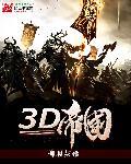 3d帝国乞丐传怎么看 3d帝国乞丐传怎么看