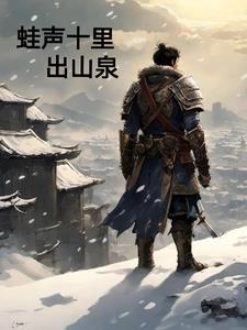 蛙声十里出山泉画面 蛙声十里出山泉画面