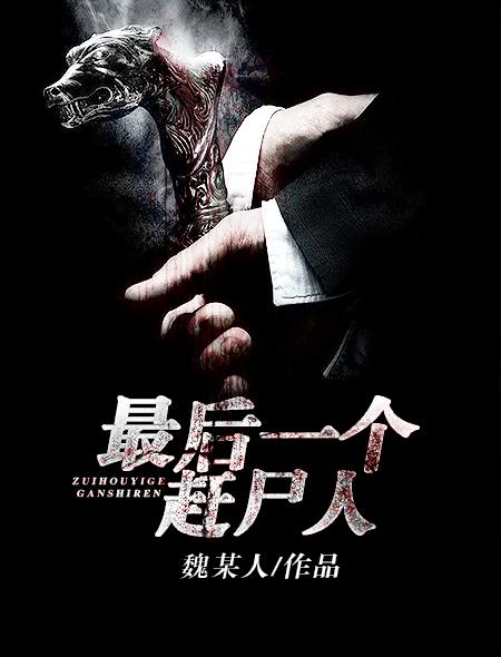 最后一个赶尸人陈柔结局 最后一个赶尸人陈柔结局