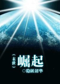 末世崛起笔趣阁无弹窗