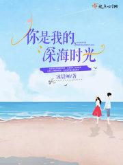 你是我的深海少年 你是我的深海少年