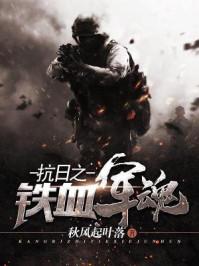 抗日之铁血军魂 秋风起叶落 抗日之铁血军魂 秋风起叶落