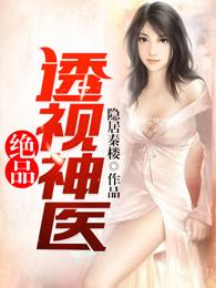 绝品透视神医赌石 绝品透视神医赌石