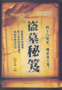 盗墓绝招 盗墓绝招