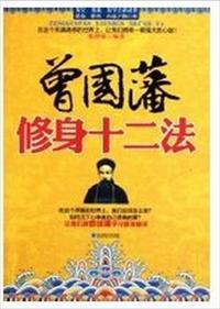 曾国藩修身十二课 曾国藩修身十二课