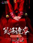 灵媒吓人 灵媒吓人