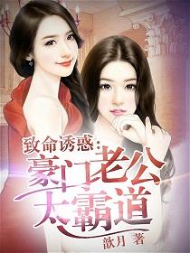 豪门婚宠霸道老公甜蜜撩