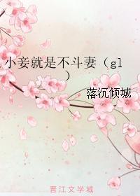 小妾就是不斗妻gl 小妾就是不斗妻gl