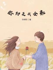 你就是我全部 你就是我全部