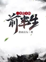 一名隐士的前半生有声在线收听 一名隐士的前半生有声在线收听