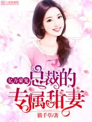 总裁的专属甜妻猫千 总裁的专属甜妻猫千