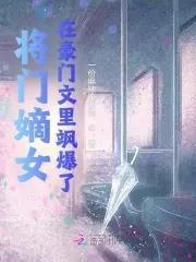 将门嫡女怎么样 将门嫡女怎么样