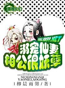 宠溺仙妻相公很妖孽第二部 宠溺仙妻相公很妖孽第二部