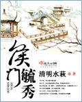 侯门嫡秀(清风逐月) 侯门嫡秀(清风逐月)