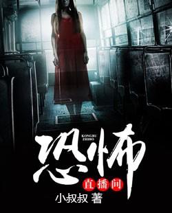 恐怖直播间电影 恐怖直播间电影