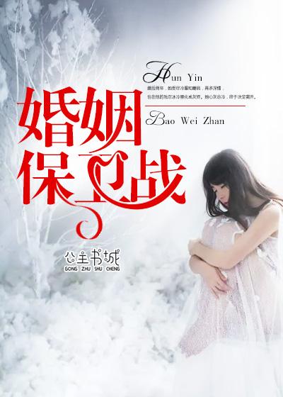 婚姻保卫战电视剧免费观看高清 婚姻保卫战电视剧免费观看高清