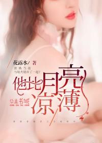 他比月亮凉薄全文阅读 他比月亮凉薄全文阅读