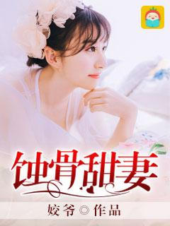 蚀骨婚宠全文免费 蚀骨婚宠全文免费