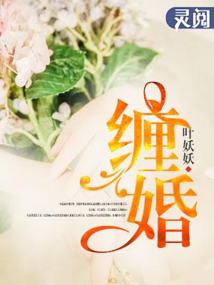 缠婚不欢不爱 楼兰如沫 缠婚不欢不爱 楼兰如沫