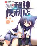 便利超市游戏 便利超市游戏