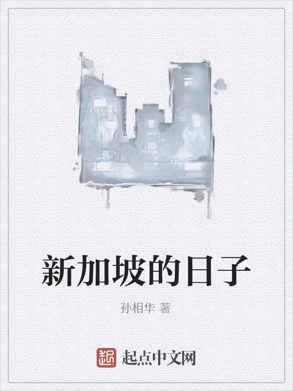 新加坡的日子 孙相华 新加坡的日子 孙相华