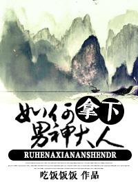 如何拿下男神大人的副cp 如何拿下男神大人的副cp