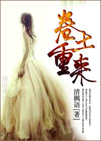 卷土重来的 卷土重来的