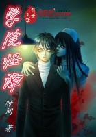 学院怪谈实景搜证 学院怪谈实景搜证