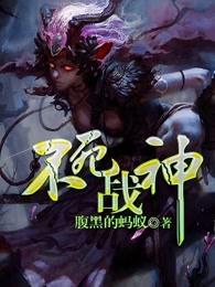 不死战神动漫免费观看完整版 不死战神动漫免费观看完整版