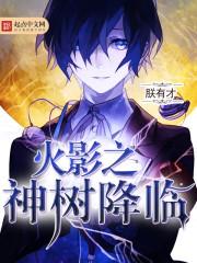 火影之神树降临 朕有才 火影之神树降临 朕有才