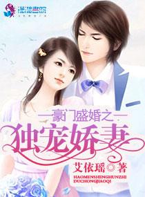 豪门盛婚之宠妻无度 豪门盛婚之宠妻无度