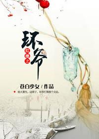 红楼之环爷47章免费阅读 红楼之环爷47章免费阅读