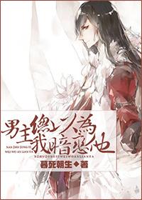 男主总以为我暗恋他穿书 男主总以为我暗恋他穿书