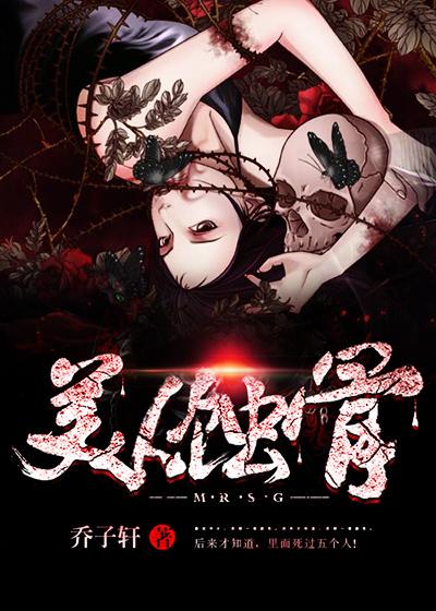 美人蚀骨乔子轩介绍